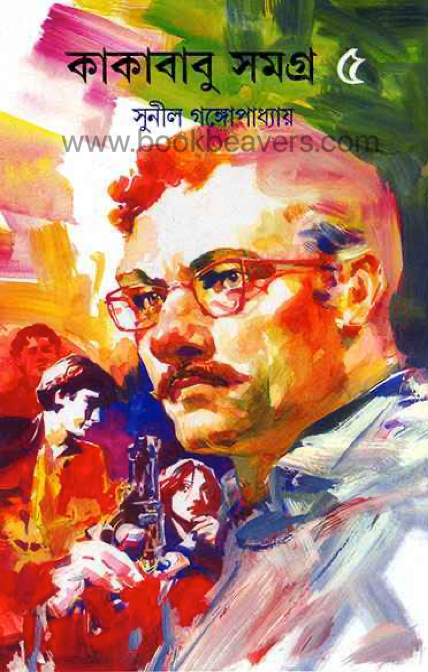কাকাবাবু সমগ্র ৫ by সুনীল গঙ্গোপাধ্যায়
