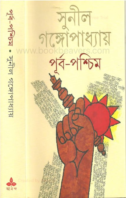 পূর্ব-পশ্চিম by সুনীল গঙ্গোপাধ্যায়