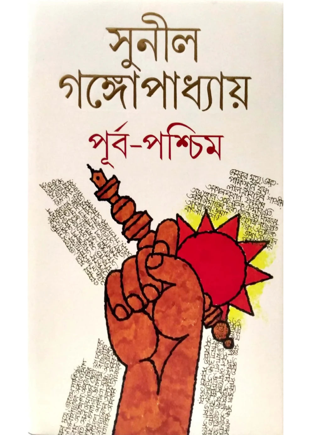 পূর্ব-পশ্চিম - সুনীল গঙ্গোপাধ্যায়