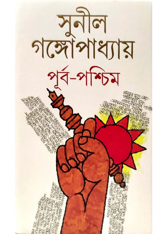 পূর্ব-পশ্চিম - সুনীল গঙ্গোপাধ্যায়