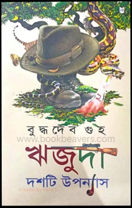 ঋজুদা দশটি উপন্যাস ২ by বুদ্ধদেব গুহ