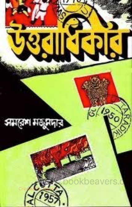 উত্তরাধিকার by সমরেশ মজুমদার
